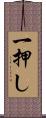 一押し Scroll