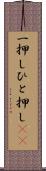 一押し Scroll