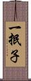 一抿子 Scroll