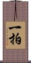 一拍 Scroll