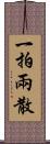 一拍兩散 Scroll