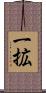 一拡 Scroll