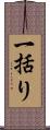 一括り Scroll