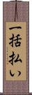 一括払い Scroll