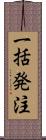 一括発注 Scroll