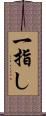 一指し Scroll