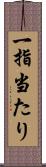 一指当たり Scroll