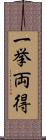 一挙両得 Scroll