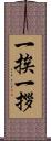一挨一拶 Scroll