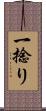 一捻り Scroll