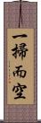 一掃而空 Scroll