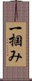 一掴み Scroll