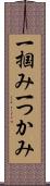 一掴み Scroll