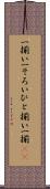 一揃い Scroll