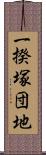 一揆塚団地 Scroll