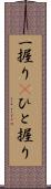 一握り(P) Scroll