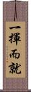 一揮而就 Scroll