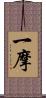 一摩 Scroll