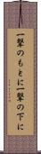 一撃のもとに Scroll