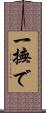 一撫で Scroll
