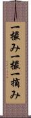 一撮み Scroll