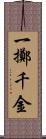 一擲千金 Scroll