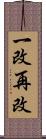 一改再改 Scroll