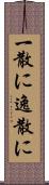 一散に Scroll