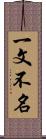 一文不名 Scroll