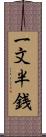 一文半銭 Scroll