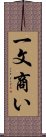 一文商い Scroll