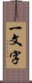 一文字 Scroll