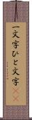 一文字 Scroll