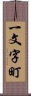 一文字町 Scroll