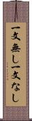 一文無し Scroll