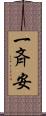 一斉安 Scroll
