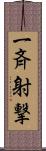 一斉射撃 Scroll