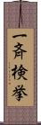 一斉検挙 Scroll