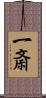 一斎 Scroll
