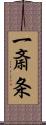 一斎条 Scroll