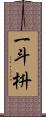 一斗枡 Scroll