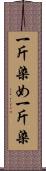 一斤染め Scroll