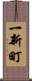 一新町 Scroll