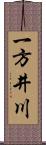 一方井川 Scroll