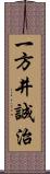 一方井誠治 Scroll