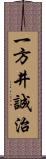 一方井誠治 Scroll