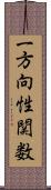 一方向性関数 Scroll