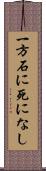 一方石に死になし Scroll