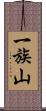 一族山 Scroll