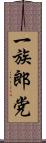 一族郎党 Scroll